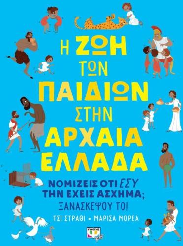 Η Ζωή Των Παιδιών Στην Αρχαία Ελλάδα (22850)