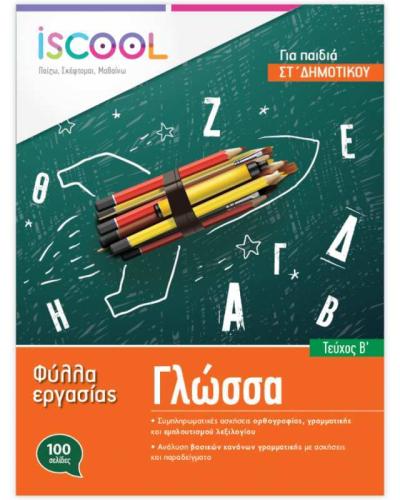Iscool Γλώσσα ΣΤ' Δημοτικού-Τεύχος Β (206102)