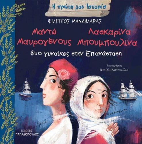Η Πρώτη Μου Ιστορία-Δυο Γυναίκες Στην Επανάσταση:Μαντώ Μαυρογένους-Λασκαρίνα Μπουμπουλίνα (12424)