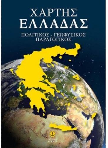 Χάρτης Ελλάδας (Πολιτικός-Γεωφυσικός-Παραγωγικός) (28531)
