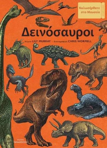 Δεινόσαυροι (12.724)