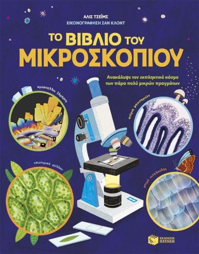 Το Βιβλίο Του Μικροσκοπίου (13638)