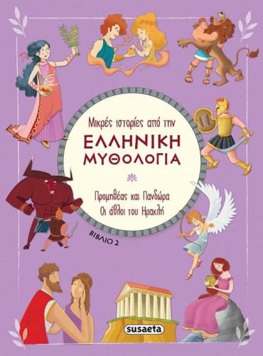 Μικρές Ιστορίες Από Την Ελληνική Μυθολογία 2-Προμηθέας Και Πανδώρα-Οι Άθλοι Του Ηρακλή (2389)