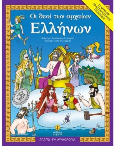 Οι Θεοί Των Αρχαίων Ελλήνων (28250)
