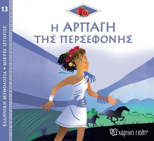 Ελληνική Μυθολόγια-Μικρές Ιστορίες 13-Η Αρπαγή Της Περσεφόνης (BZ.XP.01012)