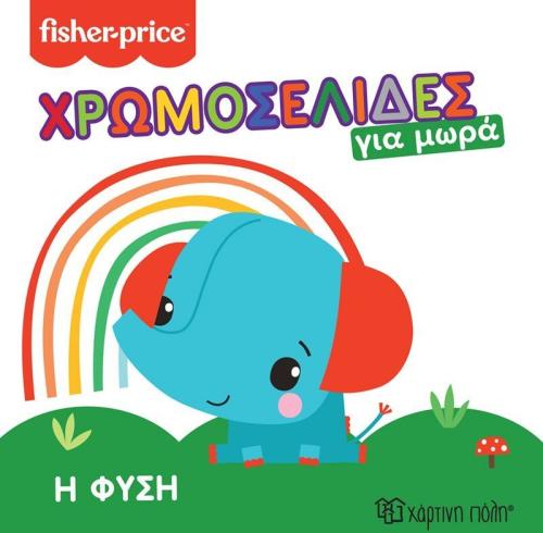 Fisher Price-Χρωμοσελίδες Για Μωρά 1-Η Φύση (BZ.XP.01046)