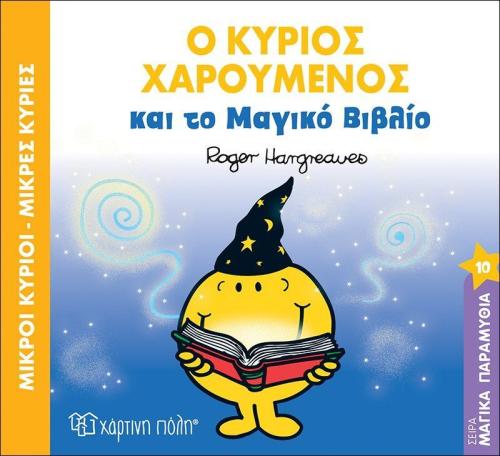 Μικροί Κύριοι Μικρές Κυρίες-Ο Κύριος Χαρούμενος Και Το Μαγικό Βιβλίο (BZ.XP.00489)