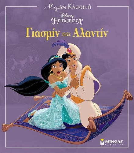 Βιβλία Disney-Princess Γιασμίν Και Αλαντίν (61190)