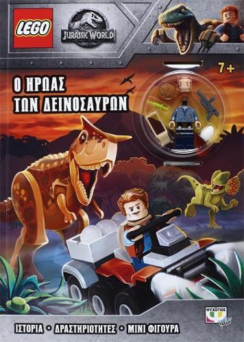 LEGO Jurassic World - Ο Ήρωας Των Δεινοσαύρων (22665)