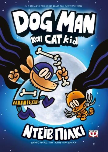 Dog Man 4-Dog Man And Cat Kid (25164)