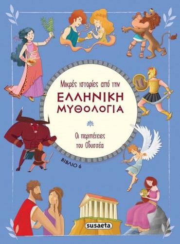 Μικρές Ιστορίες Από Την Ελληνική Μυθολογία 6-Οι Περιπέτειες Του Οδυσσέα (2393)