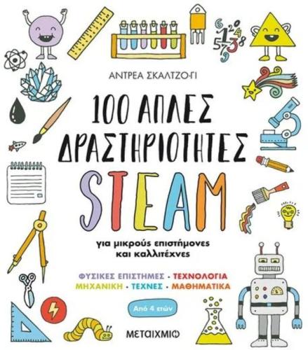 100 Απλές Δραστηριότητες Steam Για Μικρούς Επιστήμονες (978-618-03-2541-6)