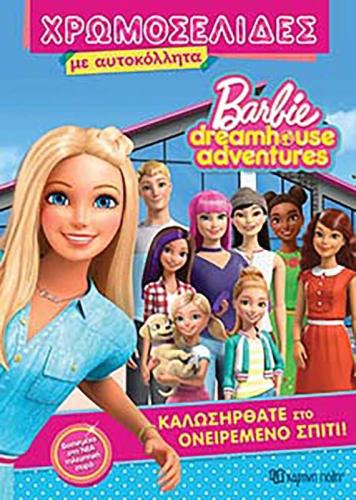 Barbie Dreamhouse Adventures-Καλωσήρθατε Στο Ονειρεμένο Σπίτι (BZ.XP.00562)