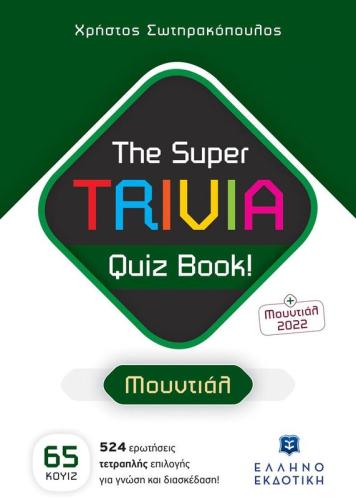 The Super Trivia Quiz Book-Μουντιάλ (978-960-563-540-4)