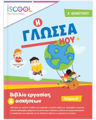 iSchool Γλώσσα Α' Δημοτικού-Τεύχος Β (201102)