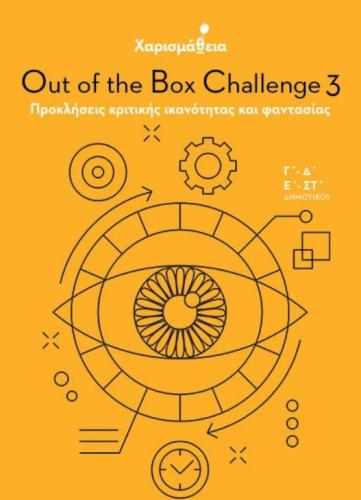 ΧΑΡΙΣΜΑΘΕΙΑ – OUT OF THE BOX CHALLENGE 3