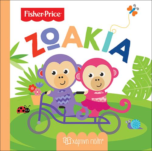 FISHER PRICE: ΠΡΩΤΕΣ ΓΝΩΣΕΙΣ 6 - ΖΩΑΚΙΑ