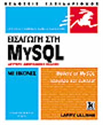 ΕΙΣΑΓΩΓΗ ΣΤΗ MYSQL