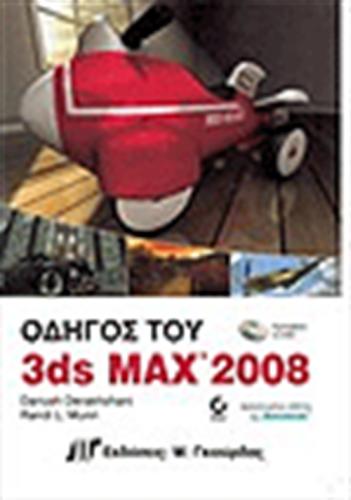 ΟΔΗΓΟΣ ΤΟΥ 3DS MAX 2008