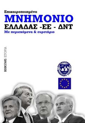 ΜΝΗΜΟΝΙΟ ΕΛΛΑΔΑΣ - ΕΕ - ΔΝΤ