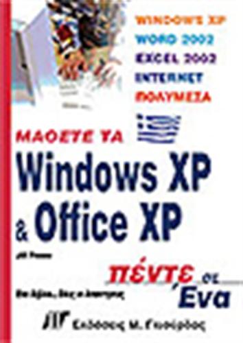 ΜΑΘΕΤΕ ΤΑ WINDOWS XP ΚΑΙ OFFICE XP ΠΕΝΤΕ ΣΕ ΕΝΑ