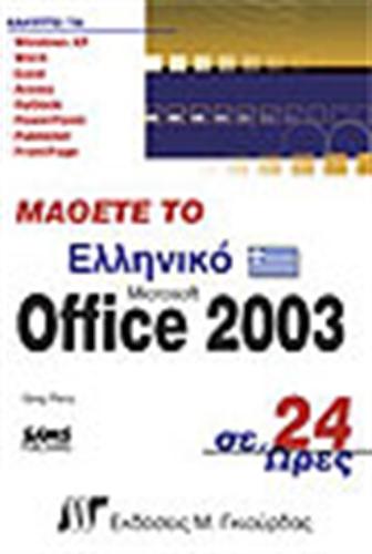 ΜΑΘΕΤΕ ΤΟ ΕΛΛΗΝΙΚΟ OFFICE 2003 ΣΕ 24 ΩΡΕΣ