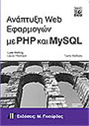 ΑΝΑΠΤΥΞΗ WEB ΕΦΑΡΜΟΓΩΝ ΜΕ PHP ΚΑΙ MYSQL + CD (ΤΡΙΤΗ ΕΚΔΟΣΗ)