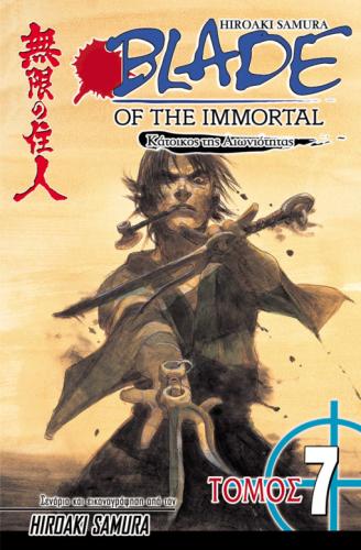 BLADE OF THE IMMORTAL 7: ΚΑΤΑΙΓΙΔΑ