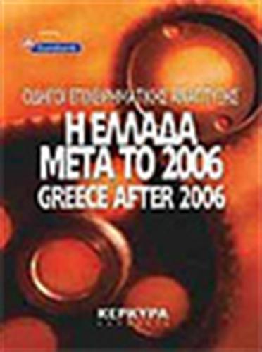 Η ΕΛΛΑΔΑ ΜΕΤΑ ΤΟ 2006-GREECE AFTER 2006