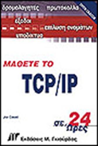 ΜΑΘΕΤΕ ΤΟ TCP/IP ΣΕ 24 ΩΡΕΣ