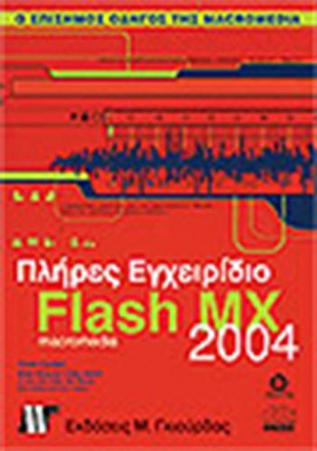 ΠΛΗΡΕΣ ΕΓΧΕΙΡΙΔΙΟ ΤΟΥ MACROMEDIA FLASH MX 2004