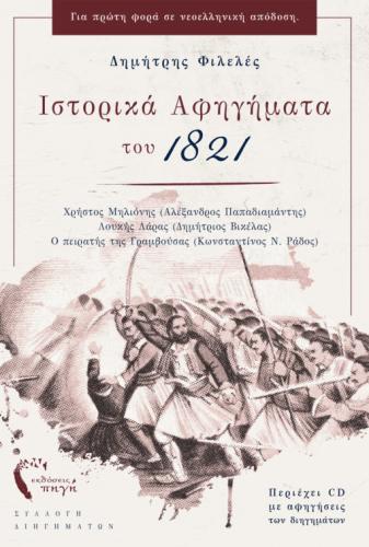 ΙΣΤΟΡΙΚΑ ΑΦΗΓΗΜΑΤΑ ΤΟΥ 1821 (+CD)