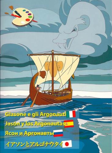 GIASONE E GLI ARGONAUTI - JASON Y LOS ARGONAUTAS -Ясон и аргонавты - イーソンとアルゴノート
