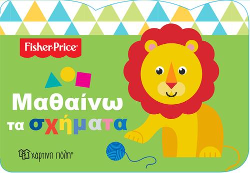 FISHER PRICE ΜΑΘΑΙΝΩ 4: ΜΑΘΑΙΝΩ ΤΑ ΣΧΗΜΑΤΑ