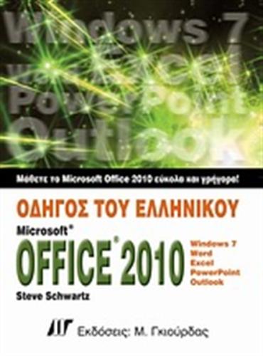ΟΔΗΓΟΣ ΕΛΛΗΝΙΚΟΥ MICROSOFT OFFICE 2010