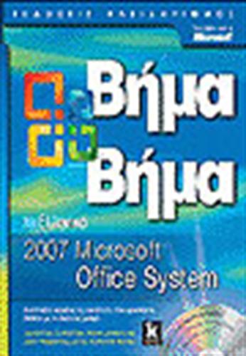 ΕΛΛΗΝΙΚΟ MICROSOFT OFFICE SYSTEM 2007 ΒΗΜΑ-ΒΗΜΑ