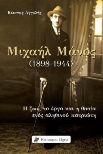 ΜΙΧΑΗΛ ΜΑΝΟΣ (1898-1944)