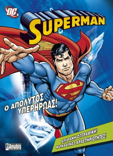 SUPERMAN: Ο ΑΠΟΛΥΤΟΣ ΥΠΕΡΗΡΩΑΣ