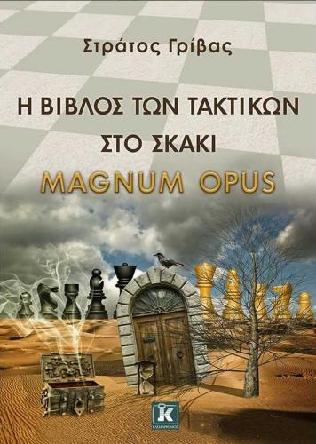 Η ΒΙΒΛΟΣ ΤΩΝ ΤΑΚΤΙΚΩΝ ΣΤΟ ΣΚΑΚΙ - Magnum Opus