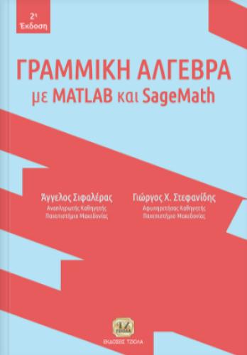 ΓΡΑΜΜΙΚΗ ΑΛΓΕΒΡΑ ΜΕ MATLAB ΚΑΙ SageMath