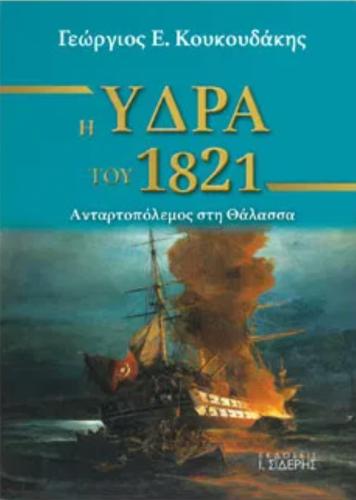 Η ΥΔΡΑ ΤΟΥ 1821 - Ανταρτοπόλεμος στη Θάλασσα