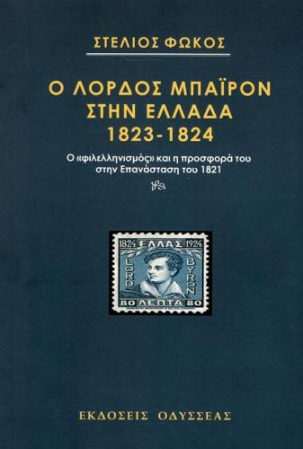 Ο ΛΟΡΔΟΣ ΜΠΑΙΡΟΝ ΣΤΗΝ ΕΛΛΑΔΑ 1823-1824