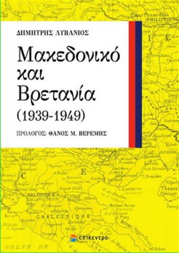 ΜΑΚΕΔΟΝΙΚΟ ΚΑΙ ΒΡΕΤΑΝΙΑ (1939-1949)