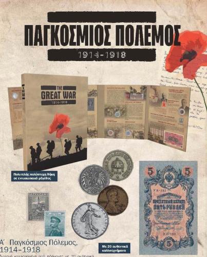 Α ΠΑΓΚΟΣΜΙΟΣ ΠΟΛΕΜΟΣ , 1914 - 1918 ΣΕΤ 15 Νομισμάτων
