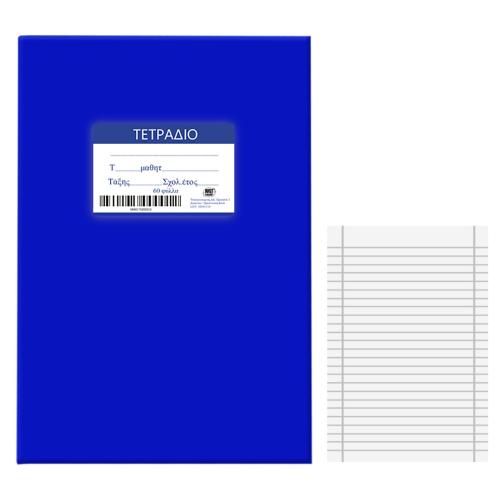 Τετράδιο 60Φ Ριγέ Μπλε 17x25εκ. Justnote 84-175 (Σετ 10 Τεμάχια) (Χρώμα: Μπλε) - Justnote - 84-175