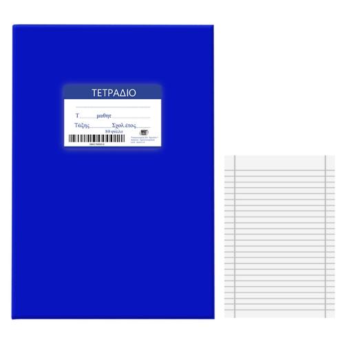 Τετράδιο 80Φ Ριγέ Μπλε 17x25εκ. Justnote 84-176 (Σετ 10 Τεμάχια) (Χρώμα: Μπλε) - Justnote - 84-176