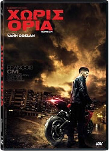ΧΩΡΙΣ ΟΡΙΑ (DVD)