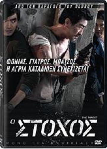 Ο ΣΤΟΧΟΣ (DVD)