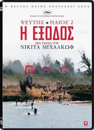 ΨΕΥΤΗΣ ΗΛΙΟΣ 2 - Η ΕΞΟΔΟΣ (DVD)