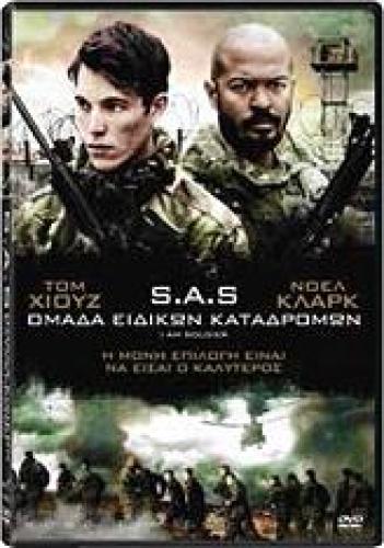 SAS: ΟΜΑΔΑ ΕΙΔΙΚΩΝ ΚΑΤΑΔΡΟΜΩΝ (DVD)